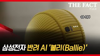 CES 2020 삼성전자 반려 AI 볼리Ballie [upl. by Enelkcaj]