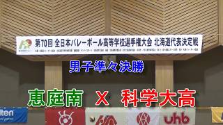 【春高バレー】 恵庭南 Ｘ 科学大高 第70回全日本高校バレー北海道大会 男子準々決勝 [upl. by Bohrer659]