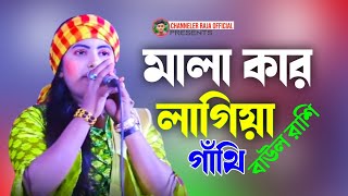 মালা কার লাগিয়া গাঁথি  বাউল রাশি  Mala Kar Lagia Gathi  Baul Rashi  New Song For 2024 [upl. by Iturk]