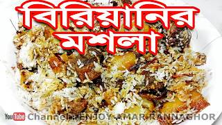 মজার বিরিয়ানি মসলা রেসিপি  Biryani Masala Recipe  Banhladeshi Biryani Masala Powder Recipe Bangla [upl. by Emlynne]