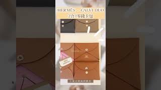 【MarieHime世界代購】HERMES CALVI DUO 2合1零錢卡包 [upl. by Keelin]