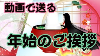 年賀状動画 新年のご挨拶 お正月のグリーティングカード [upl. by Ecneitap198]