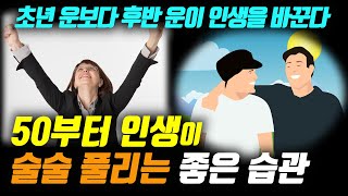 50부터 인생이 술술 풀리는 좋은 습관 초년 운보다 후반 운이 인생을 바꾼다│책읽어주는여자 오디오북 Korea Reading Books [upl. by Nezah]