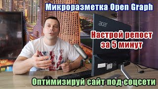 Микроразметка ​Open Graph оптимизируем сайт под соцсети делаем привлекательный репост сайта [upl. by Nahsez]