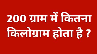 200 ग्राम में कितना किलोग्राम होता है 200 gram mein kitna kilogram hota hain  200 gram me kitna kg [upl. by Narod714]