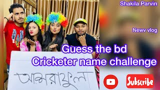 Guess the Cricketer name challenge Shakila Parvin Disha Moni [upl. by Asenab]