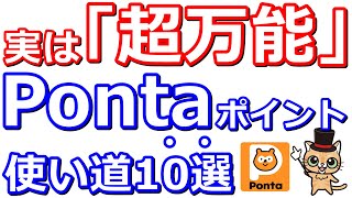 今さら聞けないPontaポンタポイント賢い使い道「10選」！【現金化・auPAY・auPAYプリペイドカード・JALマイル・国税Pay払い・お試し引換券・auPAYカード・auカブコム証券】 [upl. by Dalila]