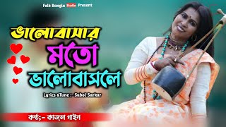 Valobasar Moto Valobasle Tare Ki Go Vola Jay By Kajal Gain  ভালোবাসার মতো ভালোবাসলে 2022 New Song [upl. by Atiuqihc]