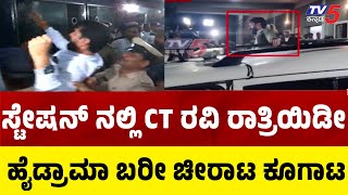 CT Ravi In Police Stationಸ್ಟೇಷನ್ ನಲ್ಲಿ CT ರವಿ ರಾತ್ರಿಯಿಡೀ ಹೈಡ್ರಾಮಾ ಬರೀ ಚೀರಾಟ ಕೂಗಾಟ [upl. by Rigby424]