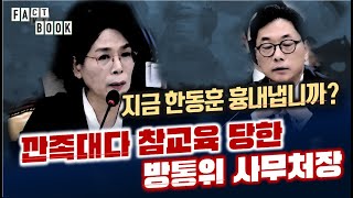 FACTBOOK 한동훈 따라하던 방통위 직원 최민희 김현 콤비에 딱 걸렸다 참교육 영상 [upl. by Donia]