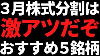 ついに3月株式分割であの人気株が買えるぞ！おすすめ５銘柄はコレ [upl. by Sand]