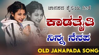 Kadatatti Ninna Nenapa  ಕಾಡತೈತಿ ನಿನ್ನ ನೆನಪ  old janapada songs indian Folk song Love Feeling [upl. by Eiramave]