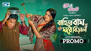 Baire Bagh Ghore Biral  Drama Promo  Mosharraf Karim  Heme  বাইরে বাঘ ঘরে বিড়াল  CD Choice 2024 [upl. by Knah]