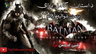 داستان کامل بازی بتمن شوالیه آرکام قسمت اول  Batman Arkham Knight Story Part 1 [upl. by Blanchard798]