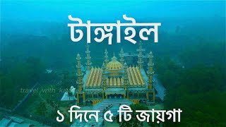 Tangail  টাঙ্গাইল  Tangail Tourist Spot  Tangail Vromon Guide  One Day Tour Tangail  Day Trip [upl. by Anawik]