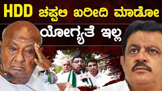 HDD ಚಪ್ಪಲಿ ಖರೀದಿ ಮಾಡೋ ಯೋಗ್ಯತೆ ಜಮೀರ್ ಗೆ ಇಲ್ಲ  HD Kumaraswamy  Zameer Ahmed Khan  Karnataka TV [upl. by Jazmin]