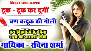 Ravina Sharma part  11 छोरा थारी दर्द भरी दुनिया सु bye bye बोल‌ जाऊक  Meena Song Jaipur [upl. by Suzi]