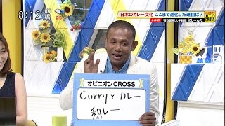 にしゃんた「日本文化とカレー」 Curryとカレー 進化し続ける日本のカレー モーニングCROSS [upl. by Drofyar82]