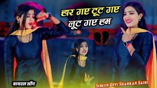 Sad Song  हार गए टूट गए लुट गए हम  Mohabbat ka lafada mein fas Gaye ham  Devi Shankar Saini [upl. by Tennaj594]