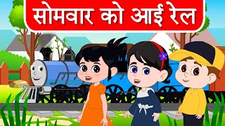 सोमवार को आई रेल हिंदी कविता  Hafte Ke Din  Days of the Week Song in Hindi [upl. by Nnasus912]