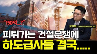 뛰는 공사비 건설업계 짓누르다feat정기창원장 [upl. by Arremat]