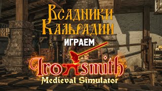 Играем в Ironsmith Medieval Simulator [upl. by Ima497]