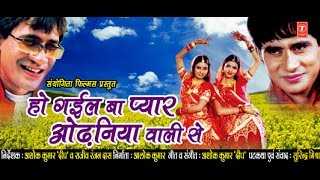 HO GAIL BAA PYAR ODHANIA WAALI SE  SUPERHIT BHOJPURI MOVIE IN HD  Feat DINESH LAL amp SUNIL CHHAILA [upl. by Euphemia]