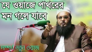 Amzad Hossain Ashrafi bangla waz 2017  Je Waz e Pathorer Hridoy Kepe Othe bangla new waz 2017 [upl. by Basham296]