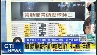 【每日必看】勞動部員工加班畫面曝 9天裡狂加6天班 還得打假卡做白工  謝宜容身家背景雄厚號稱quot公關高手quot 強大金援花錢不手軟 20241121 [upl. by Eita]