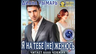 Любовный роман Женский роман Аудиокнига [upl. by Doris]