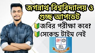 গুচ্ছে জগন্নাথ বিশ্ববিদ্যালয় থাকবে না নিশ্চিত  কিভাবে ও কবে হবে ভর্তি পরীক্ষা GST JnU admission [upl. by Jacobsen]