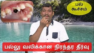 பல்லு வலிக்கான நிரந்தர தீர்வு  palvali treatment in tamil  healer baskar [upl. by Ahsiekam]