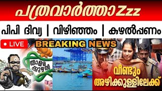 ദിവ്യയുടെ ജയിൽ വാസം കുഴൽ സുരേന്ദ്രൻ വിഴിഞ്ഞത്തെ കേന്ദ്രചതി  ഇന്നത്തെ pathravarthazz youtalklive [upl. by Amle]