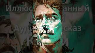 quotЧапаев и Пустотаquot Виктор Пелевин  краткий пересказ книги №31 уже на канале ⩥ shotbook [upl. by Annaehs]