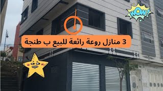 عاجل جدا  3 منازل روعة رائعة للبيع ب طنجة [upl. by Rases304]