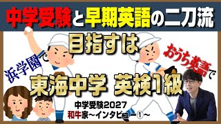 和牛さん【中学受験2027】早期英語×難関校受験 を浜学園で目指す！～Vol1前編～ [upl. by Bove]