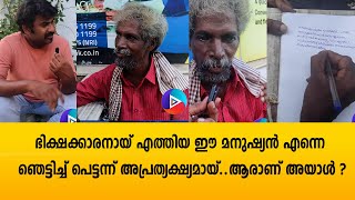 ഭിക്ഷക്കാരനായ് എത്തിയ ഈ മനുഷ്യൻ എന്നെ ഞെട്ടിച്ച് പെട്ടന്ന് അപ്രത്യക്ഷ്യമായ്ആരാണ് അയാൾ [upl. by Dewhurst]