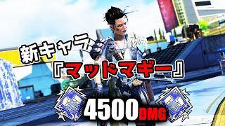 新キャラ『マッドマギー』で4500ダメージ【APEX LEGENDS】 [upl. by Ellivnarg338]