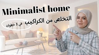 3 نصائح للتخلص من الكراكيب في البيت minimalist home [upl. by Hanschen]