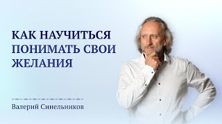 СИЛА НАМЕРЕНИЯ Как научиться понимать свои желания Какие желания ПРАВИЛЬНЫЕ а какие нет [upl. by Chavaree717]