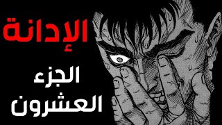 قصه Berserk الجزء العشرون [upl. by Anaeg]