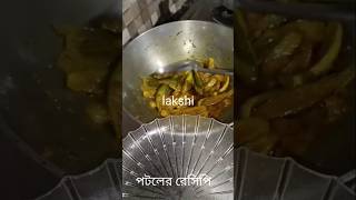 Potol recipe potoler rosabengali reciecookingshortsyoutubeshorts lakshi didir ranna ghar [upl. by Nylarat]