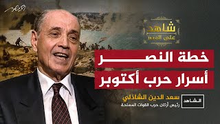 أسرار خطة نصر أكتوبر يرويها الفريق الشاذلي لـ أحمدمنصور في شاهدعلىالعصر [upl. by Atel]