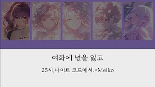 프로세카 25시나이트 코드에서×Meiko 여화에 넋을 잃고 fullver [upl. by Mirisola694]