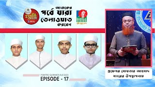 🟢পবিত্র কুরআনের আলো 2023। Episode  17। Pobitro Quraner Alo2023। Competition Program [upl. by Eissoj]