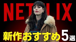 【Netflix】新作おすすめ映画・ドラマ5選【2024年3月】 [upl. by Ahsaercal999]