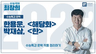 해당화한용운  한박재삼 2022 수특문학 78p 최창희국어 [upl. by Blase]