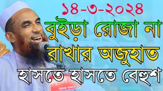 maulana nasir uddin juktibadi রোজা না রাখার অজুহাত চরম হাসির ওয়াজ নাসির উদ্দিন যুক্তিবাদী গোপালগঞ্জ [upl. by Estrella92]