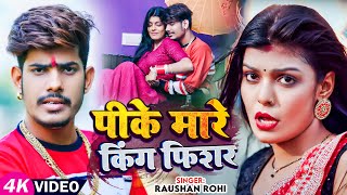 Video  Raushan Rohi का सुपरहिट मगही गाना  पीके मारे किंग फिशर  Viral Maghi Hit Song 2023 [upl. by Worsham]