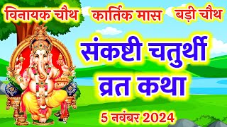 कार्तिक मास संकष्टी चतुर्थी व्रत कथा Kartik Maas Sankashti Chaturthi Vrat Katha संकष्टीचतुर्थी कहानी [upl. by Rivkah]